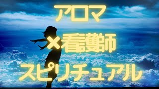 アロマ（doTERRA）✖看護師（メディカル）✖スピリチュアル（ライトワーカー）波動を高める✨✨✨✨✨
