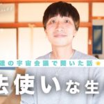 【宇宙会議で聞いたコト】グラウンディングした魔法使い🧙‍♂️地球の概念を外すワークetc…🌟   #チャネリング #アセンデッドマスター #目醒め #スピリチュアル