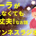 【音声】オーラが見えなくても大丈夫! スピリチュアルなお話 ワンネスラジオ!宇宙人foxちゃんねる