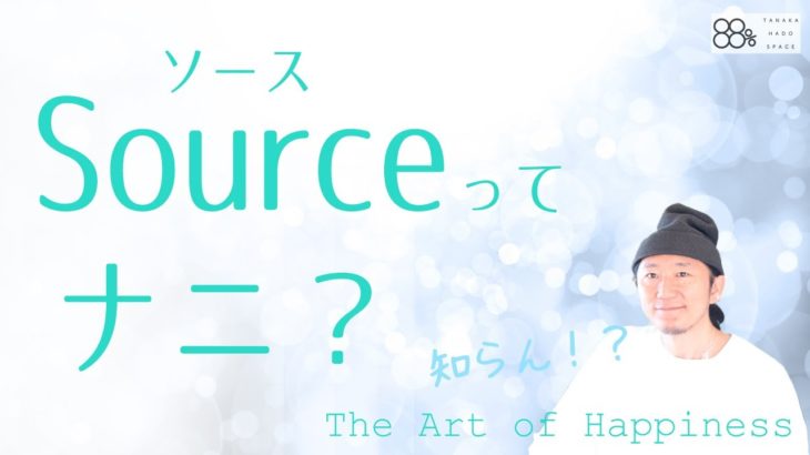 ソース：sourceってスピリチュアルによく出てくるけど、ナニ？って話です。