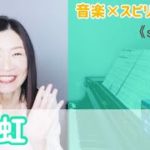 【虹】音楽×スピリチュアル《strength》オラクルタロットリーディング💖Vol.598   2021/12/4