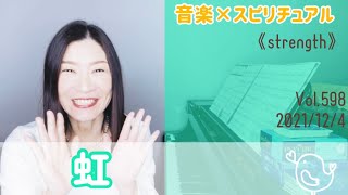 【虹】音楽×スピリチュアル《strength》オラクルタロットリーディング💖Vol.598   2021/12/4