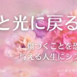 【インナーチャイルドの癒し誘導瞑想】愛と光に戻る