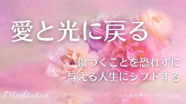 【インナーチャイルドの癒し誘導瞑想】愛と光に戻る