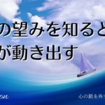 【インナーチャイルドの癒し誘導瞑想】本当の望みを知ると運命が動き出す/引き寄せ