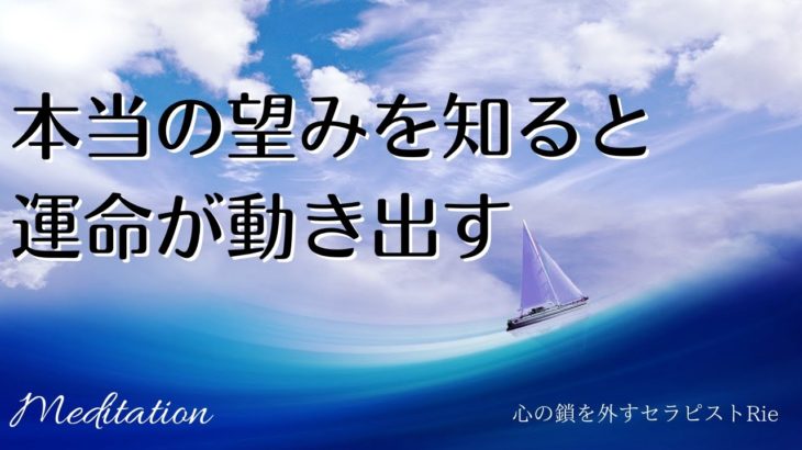 【インナーチャイルドの癒し誘導瞑想】本当の望みを知ると運命が動き出す/引き寄せ