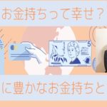 本当に、人生が豊かになる「お金の使い方&お金持ちの考え方」とは？