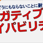 【ネガティブ・ケイパビリティ】スピリチュアルな苦痛に対して耐える力