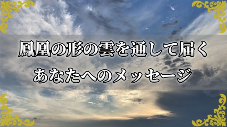 鳳凰の形の雲を見た時のスピリチュアルな意味！あなたに届くメッセージとは？～スピリチュアル【チャンネルダイス】音声付き