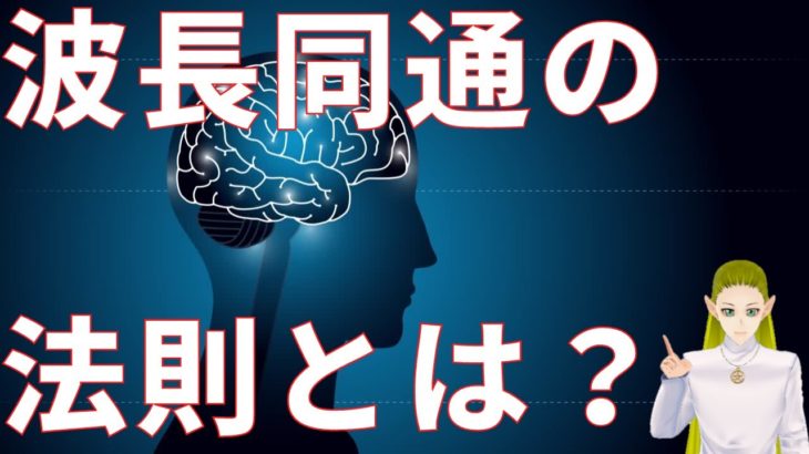 波長同通の法則【スピリチュアル】