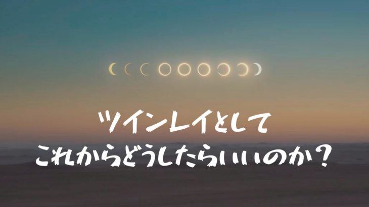 【リクエストリーディング】ツインレイとして、どうしたらいいのか？※スピリチュアルやツインレイなどに関するシークレット講座を企画中…！？💛タロットカード🏝うみちゃ🧡