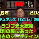 スピリチュアルズ「わたし」の謎　解説 トランプ元大統領の勝利で振り返る驚くべきマーケティング手法【岡田斗司夫切り抜き】