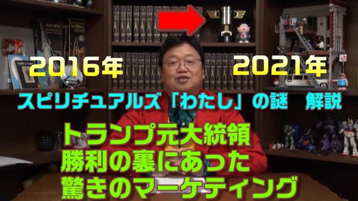 スピリチュアルズ「わたし」の謎　解説 トランプ元大統領の勝利で振り返る驚くべきマーケティング手法【岡田斗司夫切り抜き】
