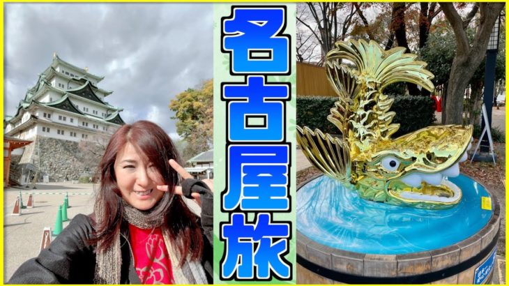 ブラっとスピリチュアルな旅～名古屋編