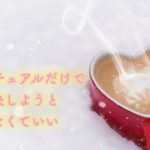 スピリチュアルだけで解決しようとしなくていい【スピリチュアルこぼれ話】