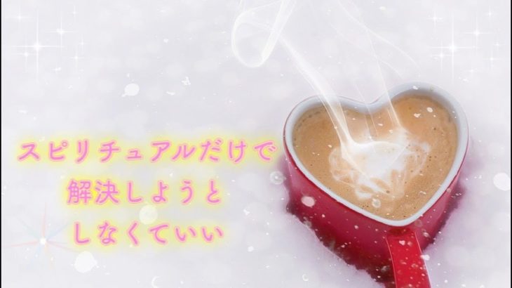 スピリチュアルだけで解決しようとしなくていい【スピリチュアルこぼれ話】