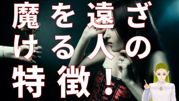 魔を遠ざける人の特徴【スピリチュアル】