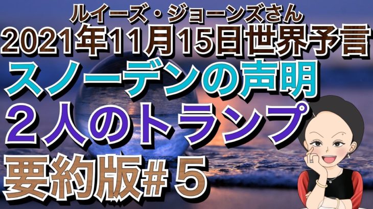 ２０２１年１１月１５日（イギリス水晶玉サイキッカー）ルイーズ・ジョーンズさん世界予言【要約版＃５】【スノーデンの声明・２人のトランプ】（エンターテーメント）（スピリチュアル）