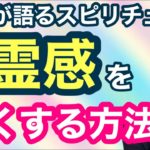 霊感を強くする３つの方法！【ゲイが語るスピリチュアル】