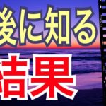 【おめでとう㊗️】最後に知る結果😆🙌💕今年あなたが得た結果です。怖いほど当たる✨オラクルカードリーディング✨スピリチュアルカードリーディング✨占い✨３択✨
