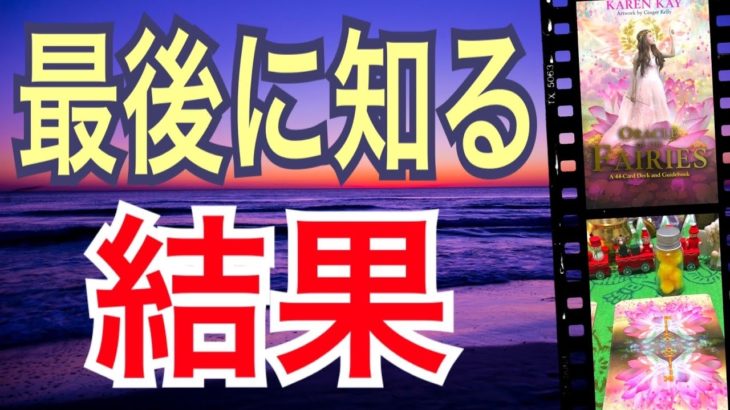 【おめでとう㊗️】最後に知る結果😆🙌💕今年あなたが得た結果です。怖いほど当たる✨オラクルカードリーディング✨スピリチュアルカードリーディング✨占い✨３択✨