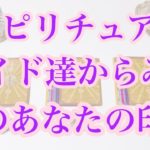 スピリチュアルガイドからみた今のあなたの印象✨タロット/オラクルカードリーディング🔮