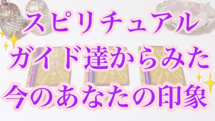 スピリチュアルガイドからみた今のあなたの印象✨タロット/オラクルカードリーディング🔮