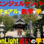 【エンジェルナンバー】スピリチュアルな数字を学ぼう!?!?