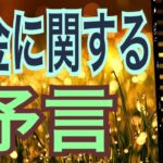 【予言】お金に関する予言⭐️🌈怖いほど当たる✨オラクルカードリーディング✨スピリチュアルカードリーディング✨占い✨３択✨