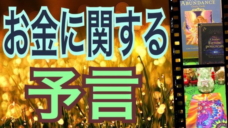 【予言】お金に関する予言⭐️🌈怖いほど当たる✨オラクルカードリーディング✨スピリチュアルカードリーディング✨占い✨３択✨
