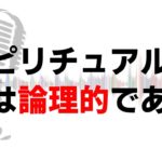 スピリチュアルは実は論理的で理にかなっているという話