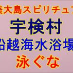 【奄美大島スピリチュアル】宇検村船越(ふなこし)海水浴場では泳ぐな。
