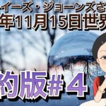 ２０２１年１１月１５日（イギリス水晶玉サイキッカー）ルイーズ・ジョーンズさん世界予言【要約版＃４】（エンターテーメント）（スピリチュアル）（占い）