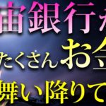 【お金が無限に引き出せる】お金に一生困らなくなる宇宙銀行💖コレを知ってるだけで人生好転します✨
