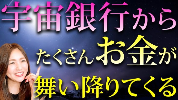 【お金が無限に引き出せる】お金に一生困らなくなる宇宙銀行💖コレを知ってるだけで人生好転します✨