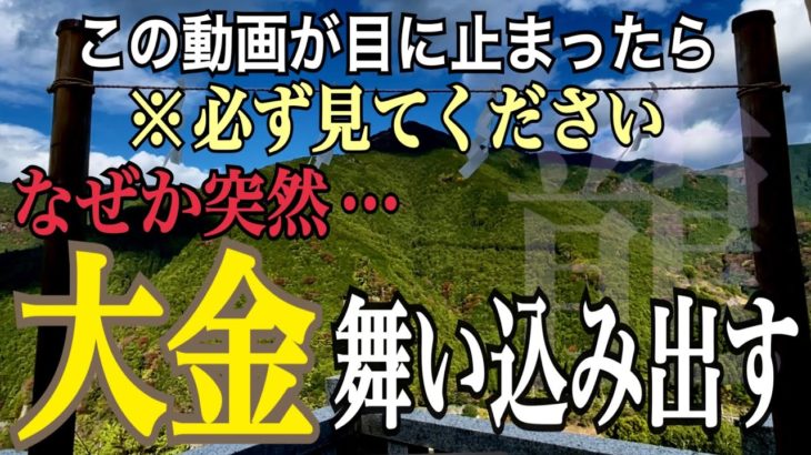 【丹生川上神社上社】※見ると怖いくらい金運上昇する※金運最強龍神スピリチュアルパワースポット神社【遠隔参拝】
