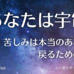 【インナーチャイルドの癒し誘導瞑想】あなたは宇宙/苦しみを手放す