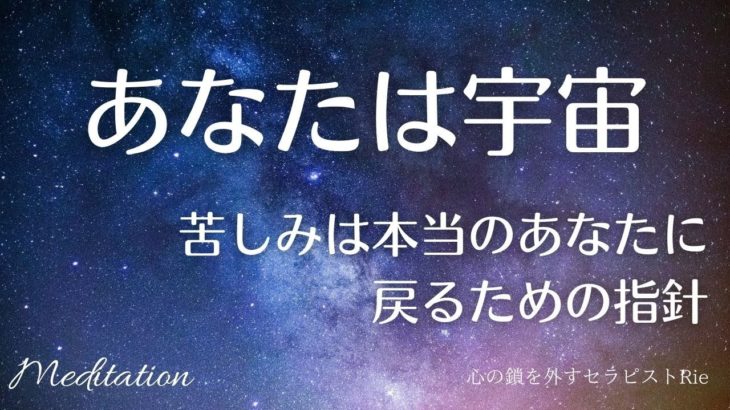 【インナーチャイルドの癒し誘導瞑想】あなたは宇宙/苦しみを手放す