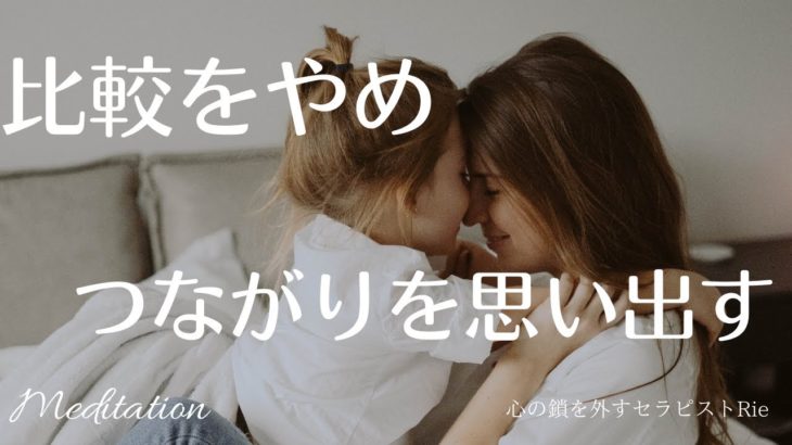 【インナーチャイルドの癒し誘導瞑想】比較をやめ、つながりを思い出す
