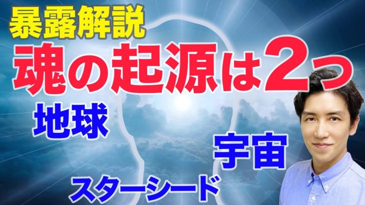 スピリチュアル解説　魂には地球由来の魂と宇宙由来の魂がある！【スピリチュアルトーク】