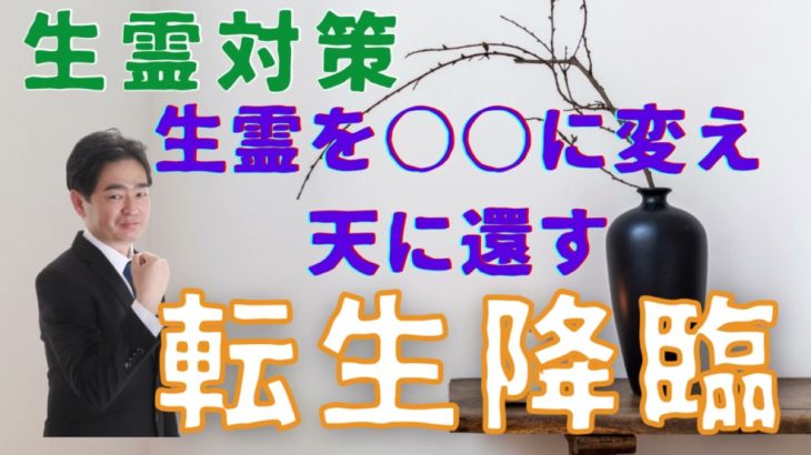 【スピリチュアル スクール 愛知】 生霊対策｜生霊を○○に変え天に還す「転生降臨」｜スピ・ワンポイントアドバイス（チャネリングにて聞いてみた）