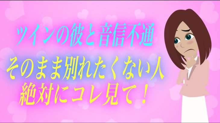 【スピリチュアル】ツインレイの彼と音信不通になってしまって不安でたまらない！そのまま別れたくない人は見てください。