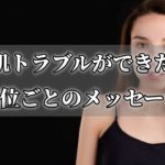 肌トラブルが起きたパーツごとの意味！あなたに届くスピリチュアルメッセージ【チャンネルダイス】音声付き