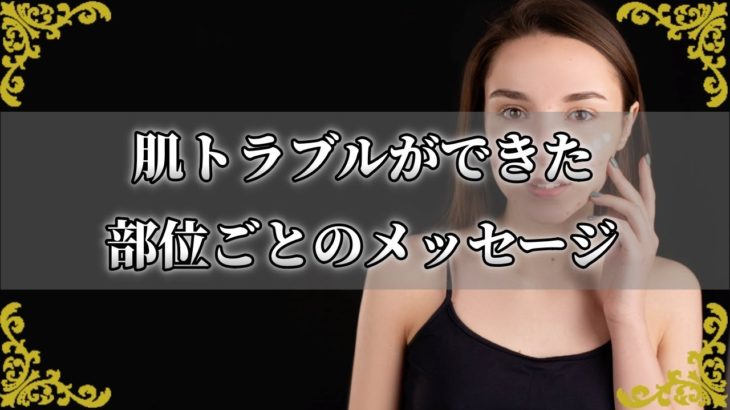肌トラブルが起きたパーツごとの意味！あなたに届くスピリチュアルメッセージ【チャンネルダイス】音声付き