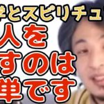 【ひろゆき切り抜き】スピリチュアルを医学でできる？