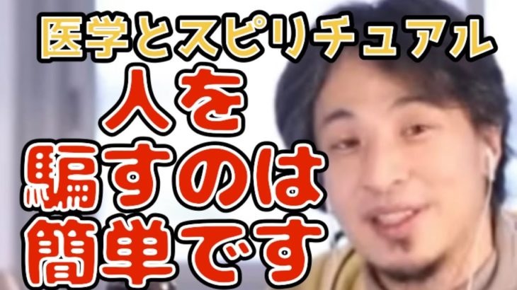 【ひろゆき切り抜き】スピリチュアルを医学でできる？