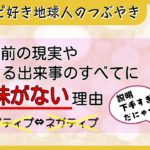 【スピリチュアル】現実で起こる出来事には、意味がない理由を頑張って解説してみた