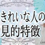 心のきれいな人は外見に出る！スピリチュアル的な心がきれいな人の特徴。