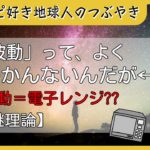 【スピリチュアル】『波動』ってなに？正直よくわからんです。