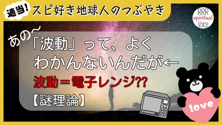 【スピリチュアル】『波動』ってなに？正直よくわからんです。